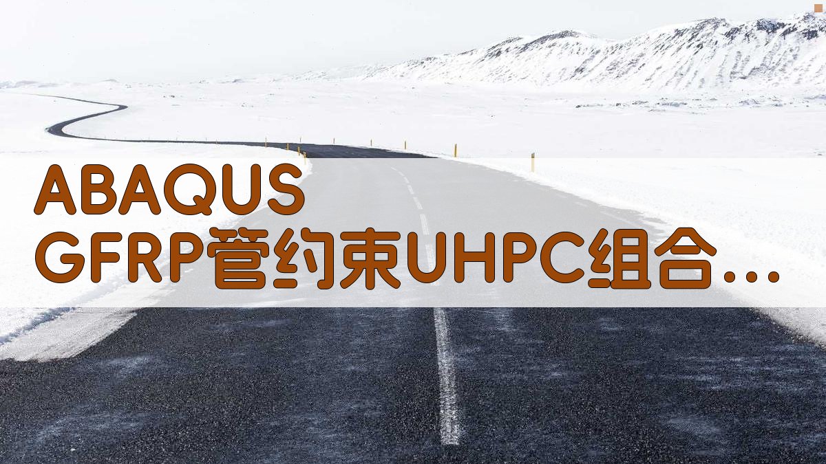 ABAQUS GFRP管约束UHPC组合柱轴压性能分析助手